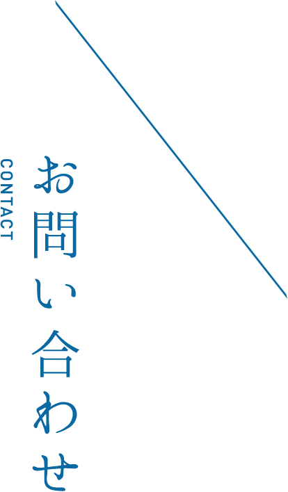 お問い合わせ