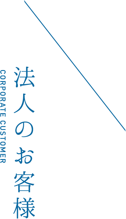 法人のお客様