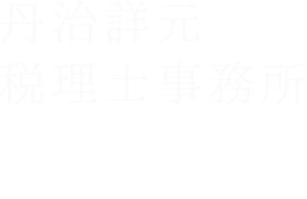 丹治詳元税理士事務所