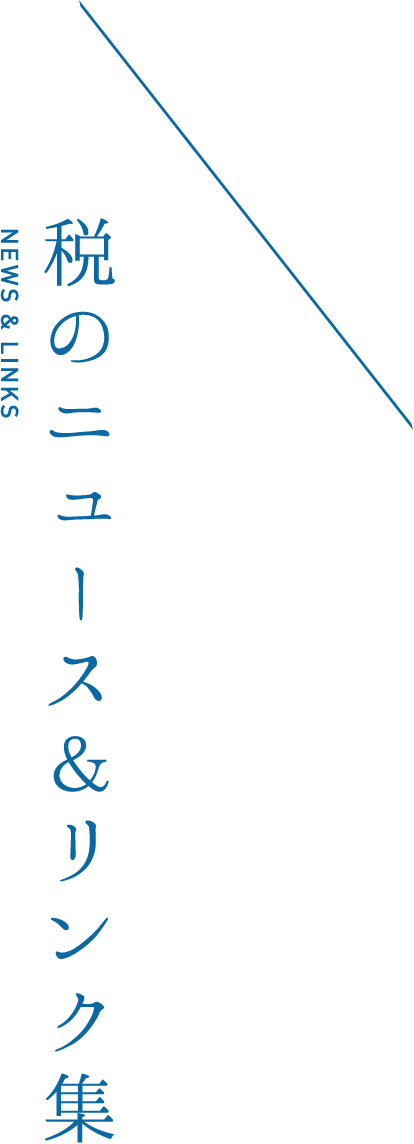 税のニュース＆リンク集