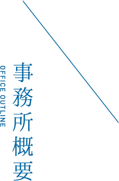 事務所概要