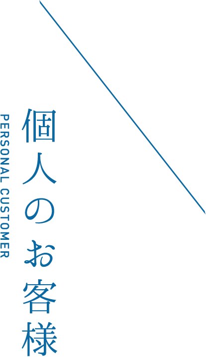 個人のお客様